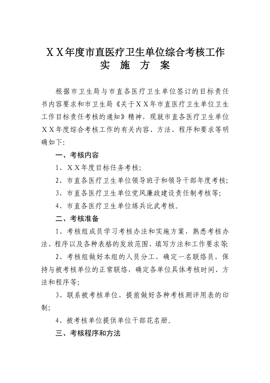 医院医卫生单位综合考核工作实施方案.doc_第1页