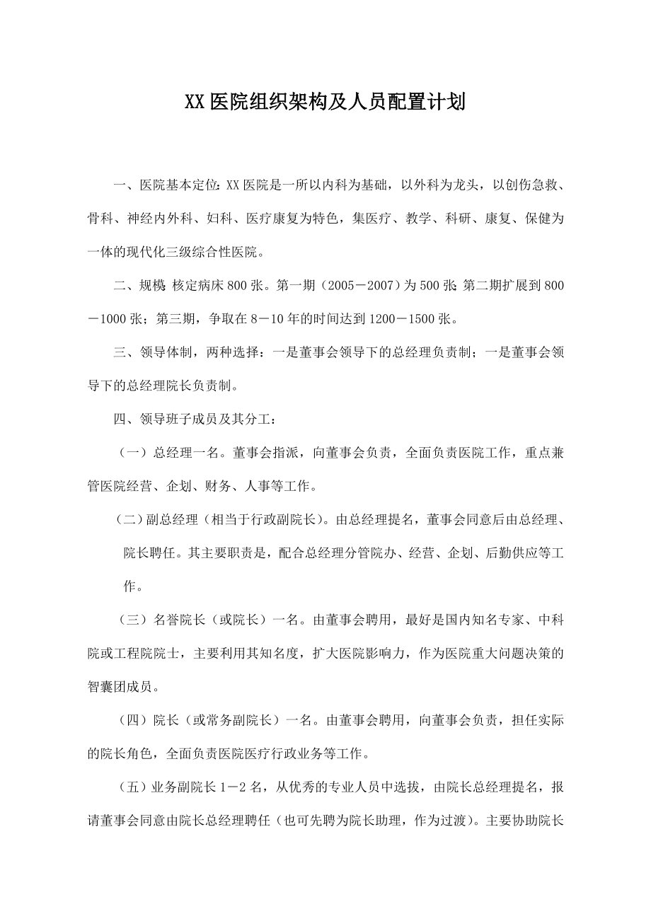 XX医院组织架构及人员配置计划.doc_第1页