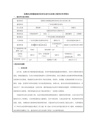 花都区赤坭镇连珠村农村生活污水治理工程建设项目环境影响报告表.doc