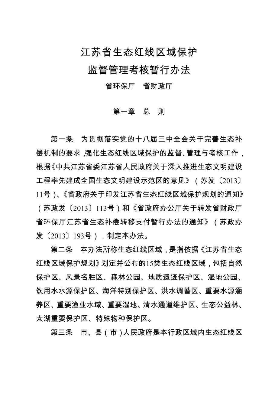 江苏省生态红线区域保护监督管理考核暂行办法.doc_第1页