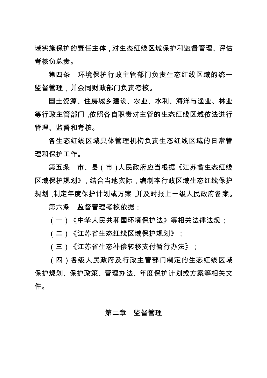 江苏省生态红线区域保护监督管理考核暂行办法.doc_第2页