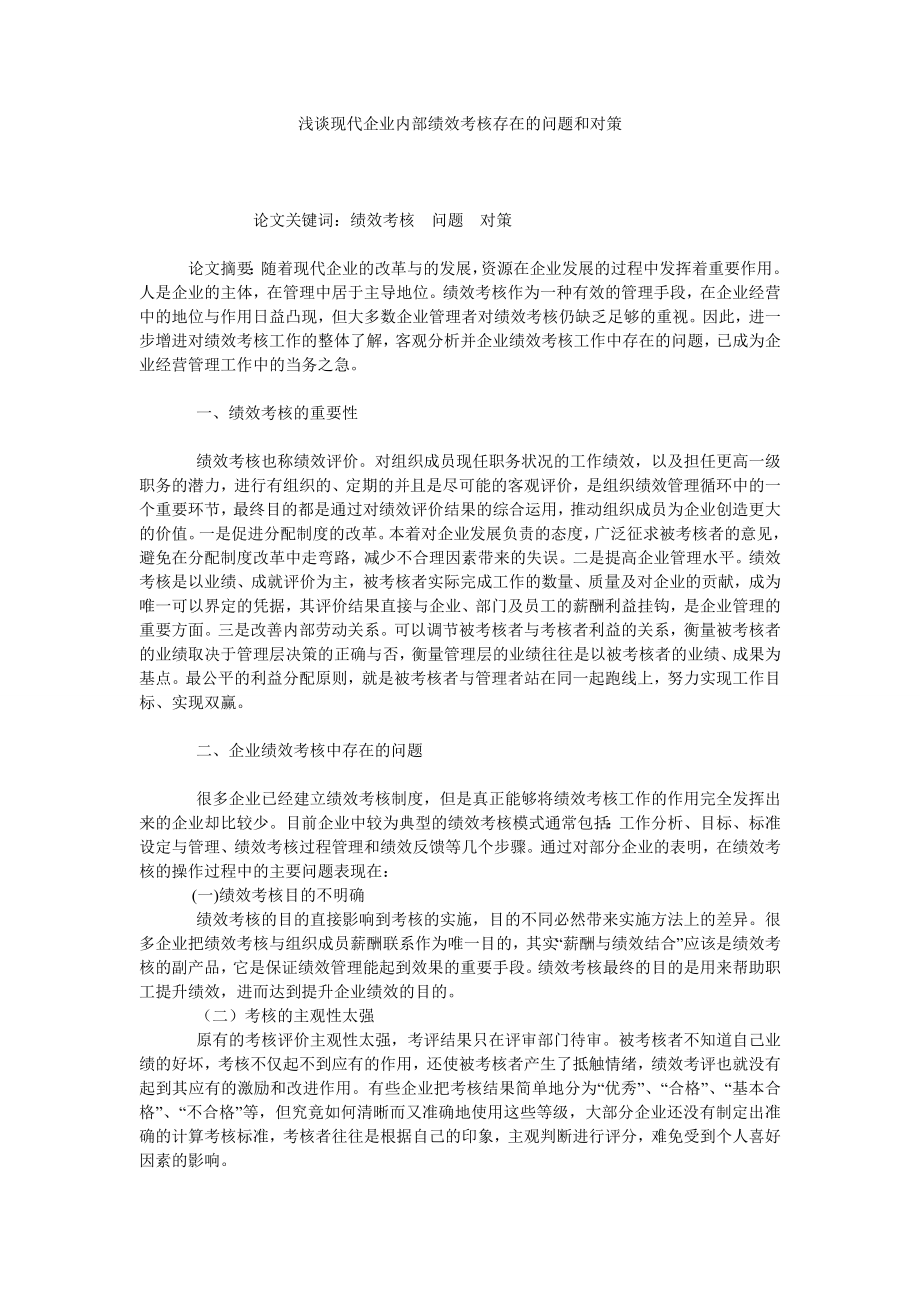 浅谈现代企业内部绩效考核存在的问题和对策.doc_第1页