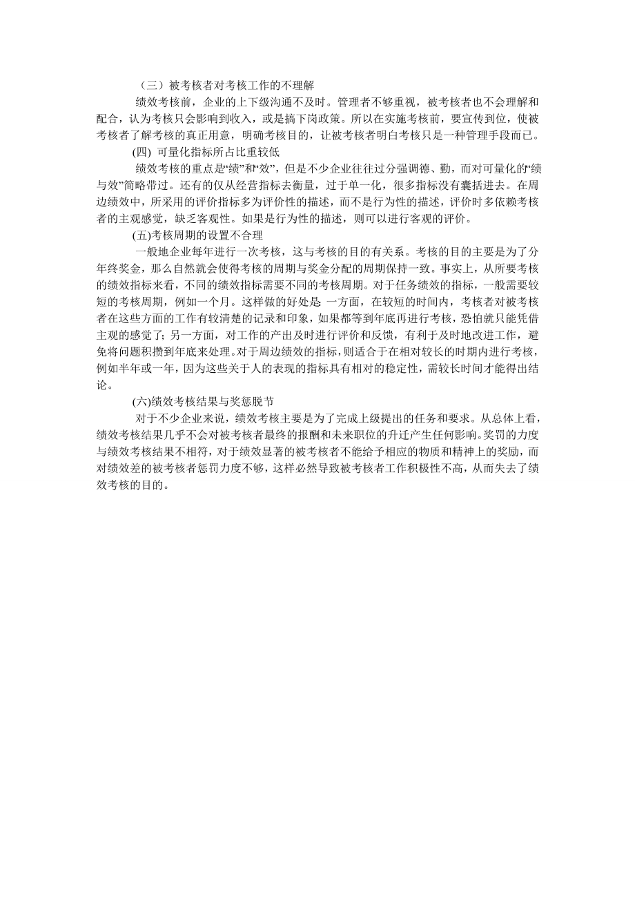 浅谈现代企业内部绩效考核存在的问题和对策.doc_第2页