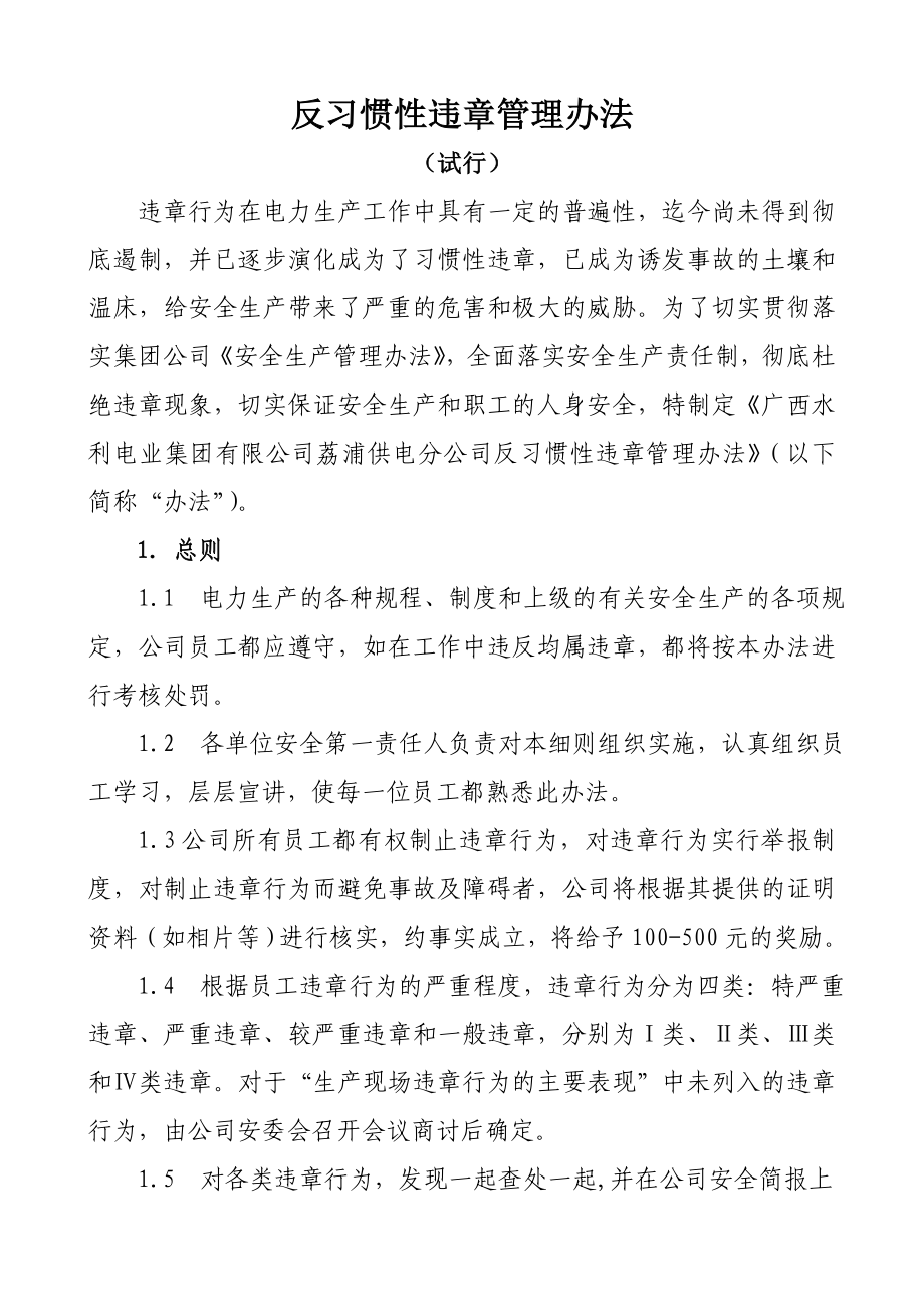 反习惯性违章管理办法(试行).doc_第1页