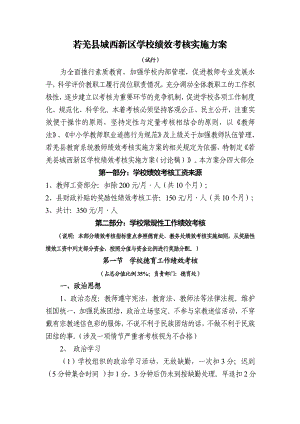 新区学校绩效考核实施方案.doc