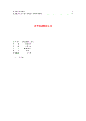 路边停车设计与管理方法研究3.doc