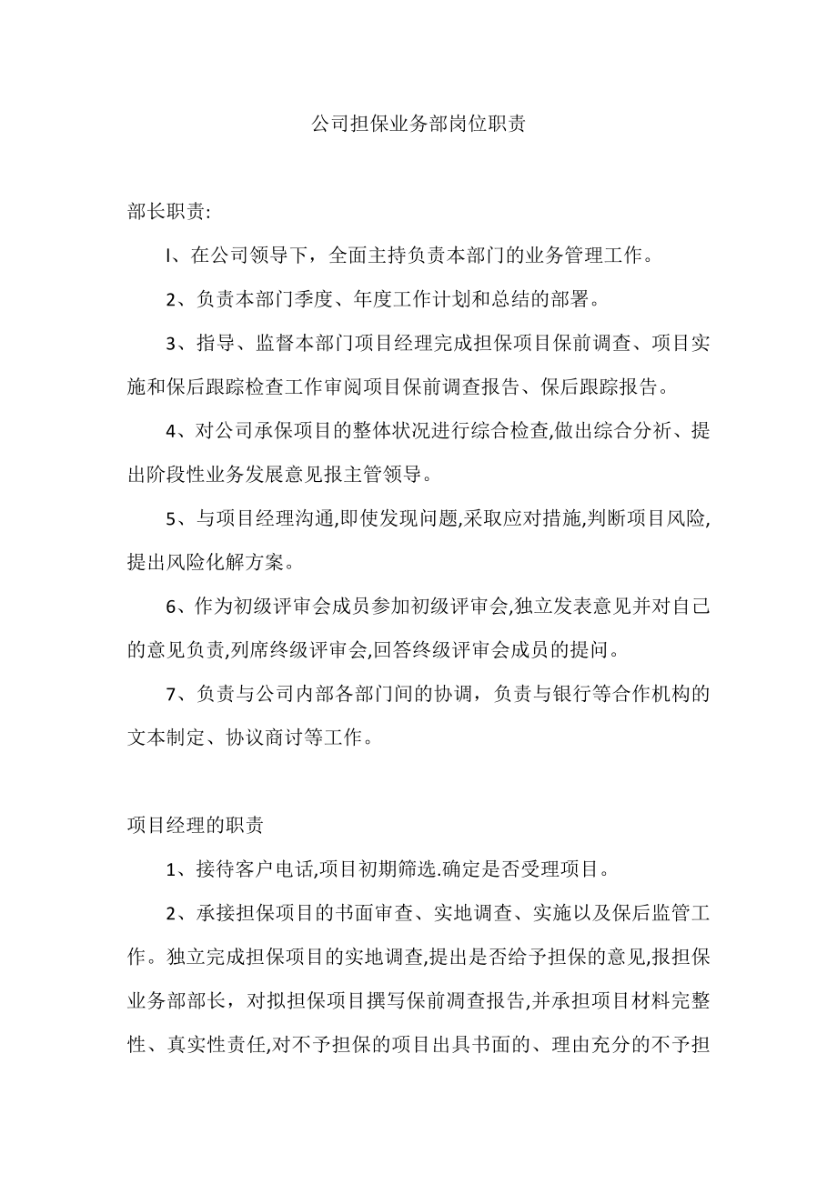 市小微企业融资担保有限公司公司担保业务部岗位职责.doc_第1页