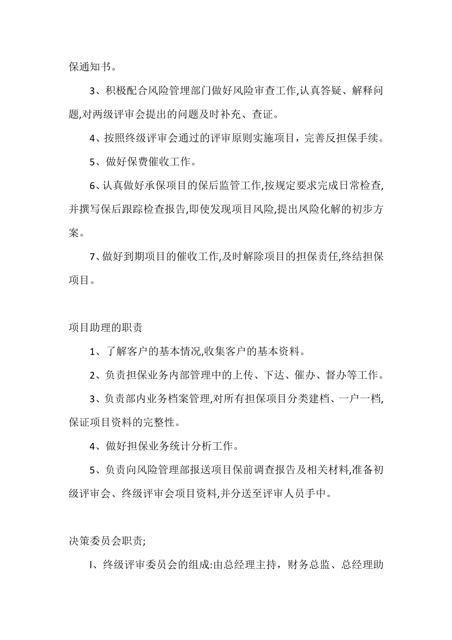 市小微企业融资担保有限公司公司担保业务部岗位职责.doc_第2页