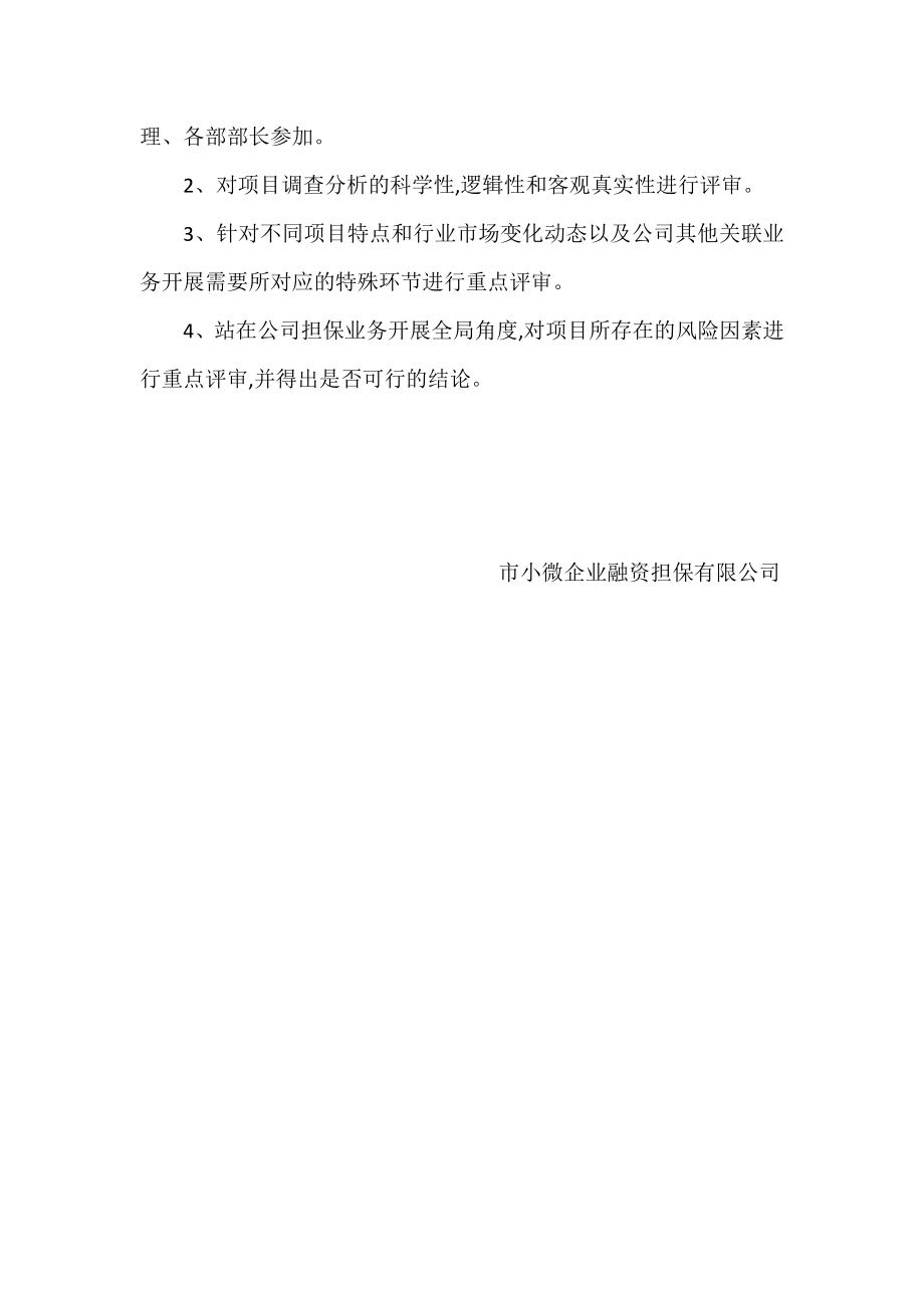 市小微企业融资担保有限公司公司担保业务部岗位职责.doc_第3页