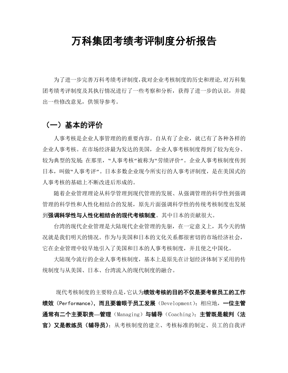 万科集团考绩考评制度分析报告.doc_第1页