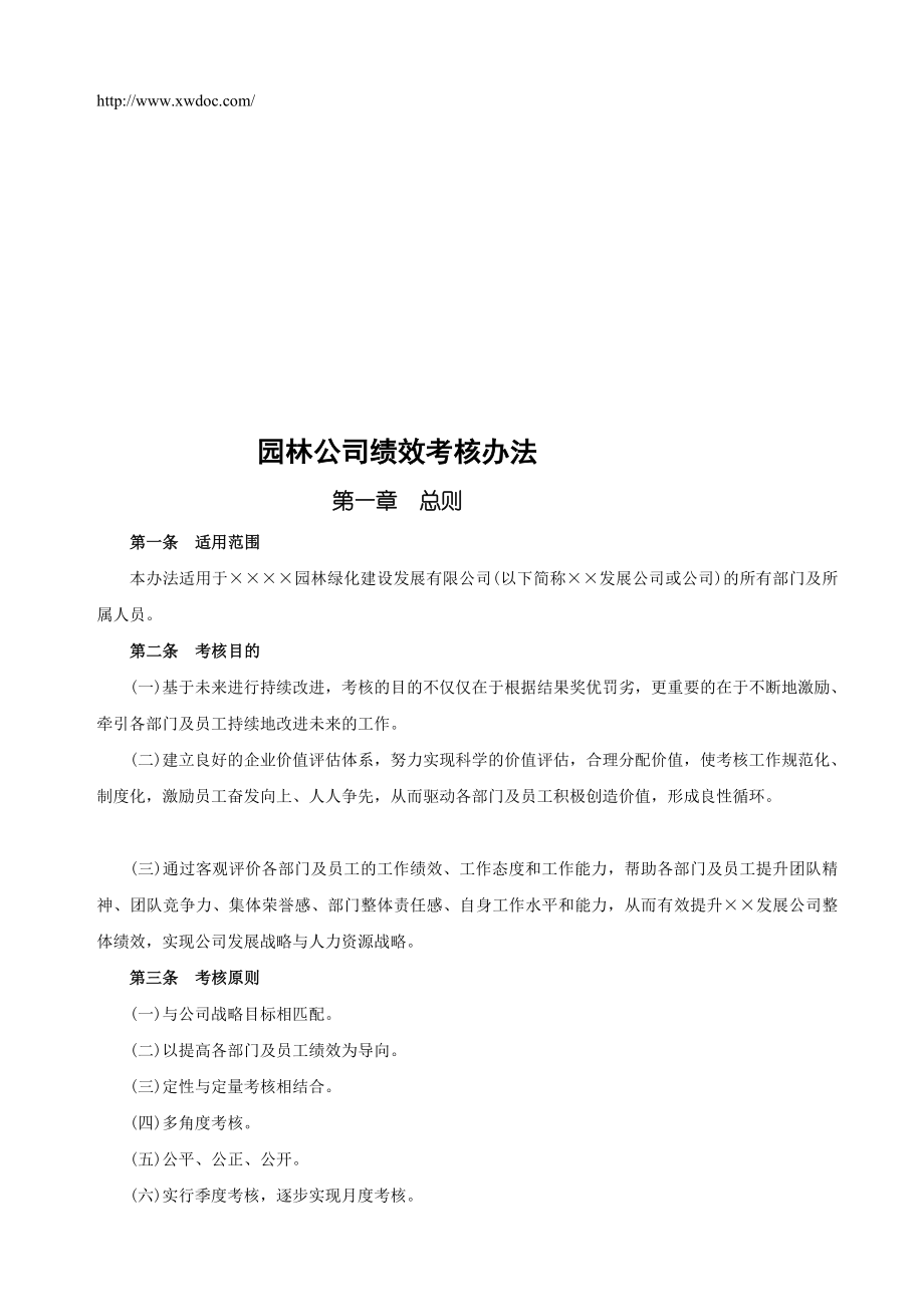 园林公司绩效考核方案.doc_第1页