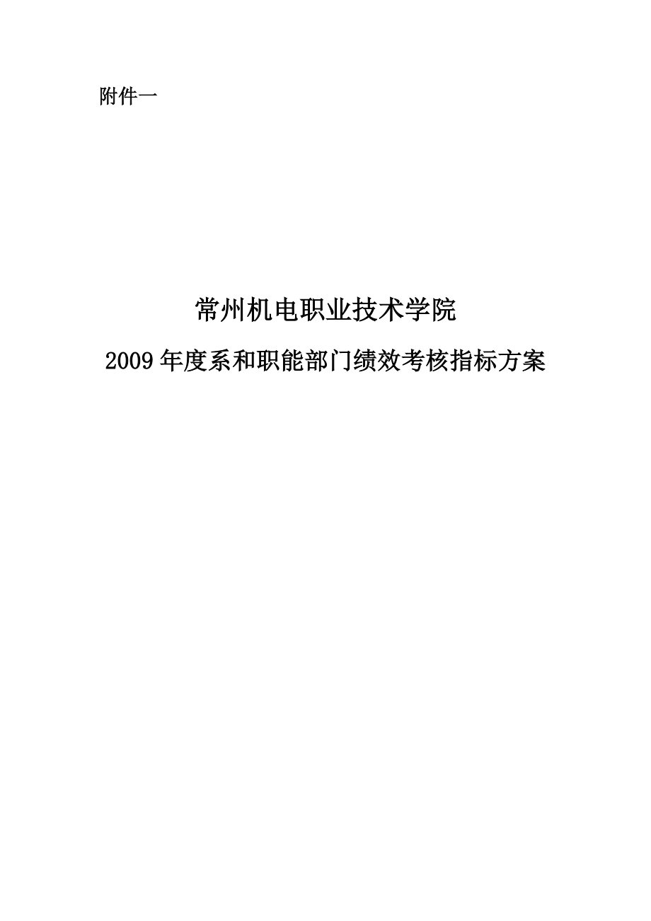 XXX机电职业技术学院职能部门绩效考核指标方案.doc_第1页