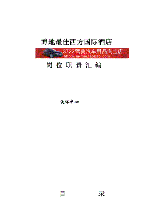 博地最佳西方国际酒店岗位职责汇编洗浴中心（DOC 68页）.doc