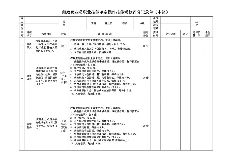 邮政营业员职业技能鉴定操作技能考核评分记录单（中级）.doc_第1页