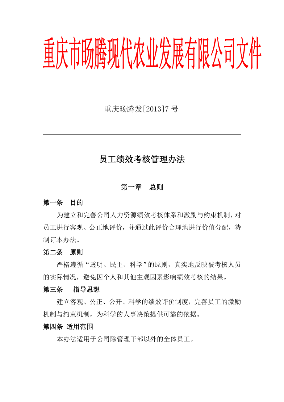 农业发展公司考核制度.doc_第1页