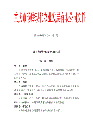 农业发展公司考核制度.doc