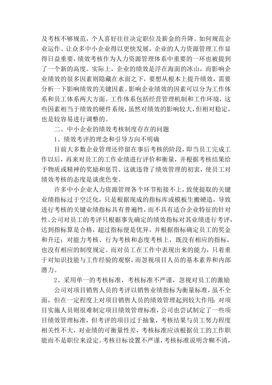 【精品】专业论文文献 论中小企业员工绩效考核制度的问题及完善.doc_第2页