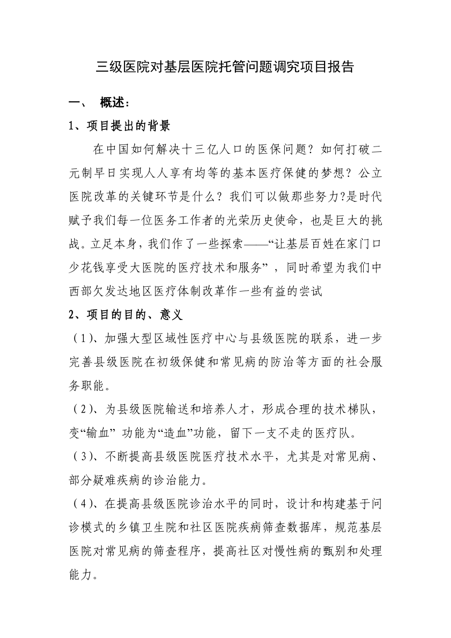 三级医院对基层医院托管问题研究项目建议书.doc_第1页