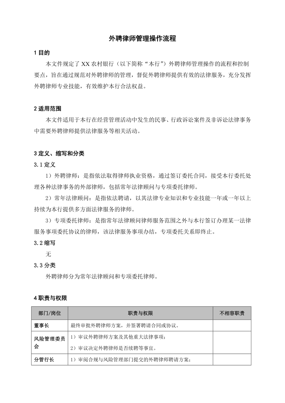 银行外聘律师管理操作流程.doc_第1页