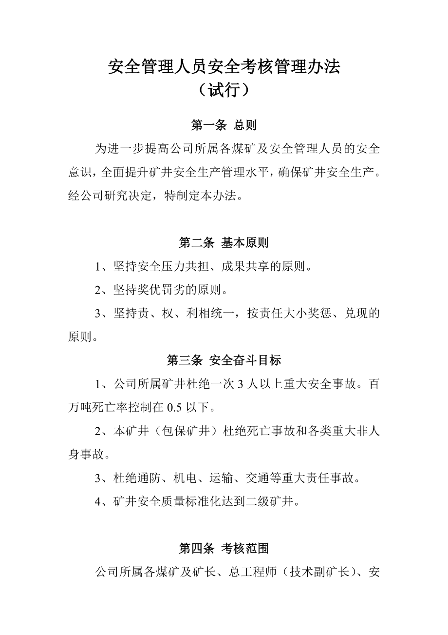 矿业集团公司安全管理人员安全考核管理办法(试行).doc_第2页