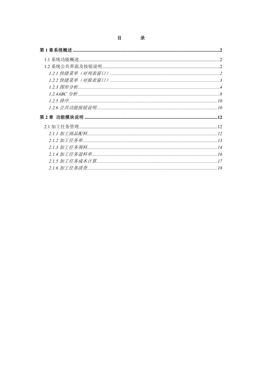 物流加工管理操作手册.doc_第1页