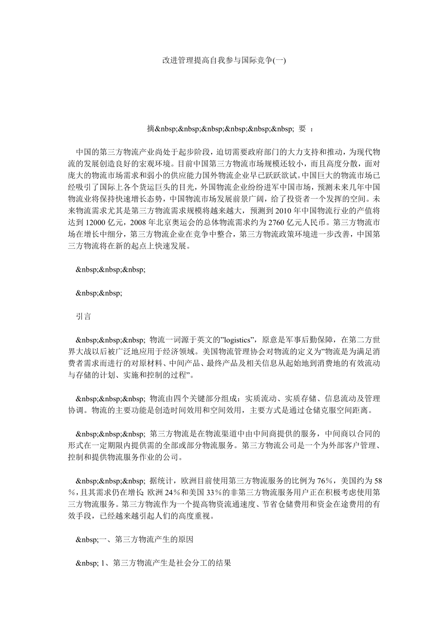 改进管理提高自我参与国际竞争(一).doc_第1页