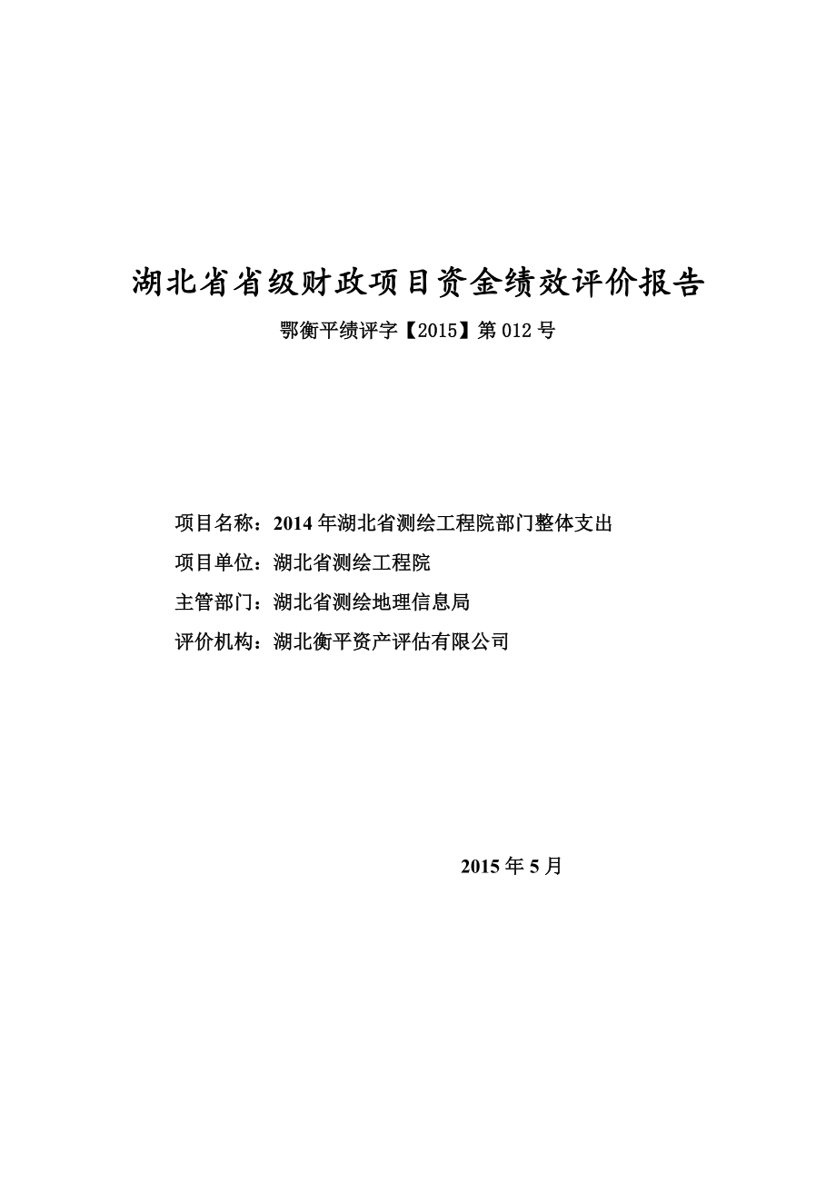 湖北省省级财政项目资金绩效评价报告.doc_第1页