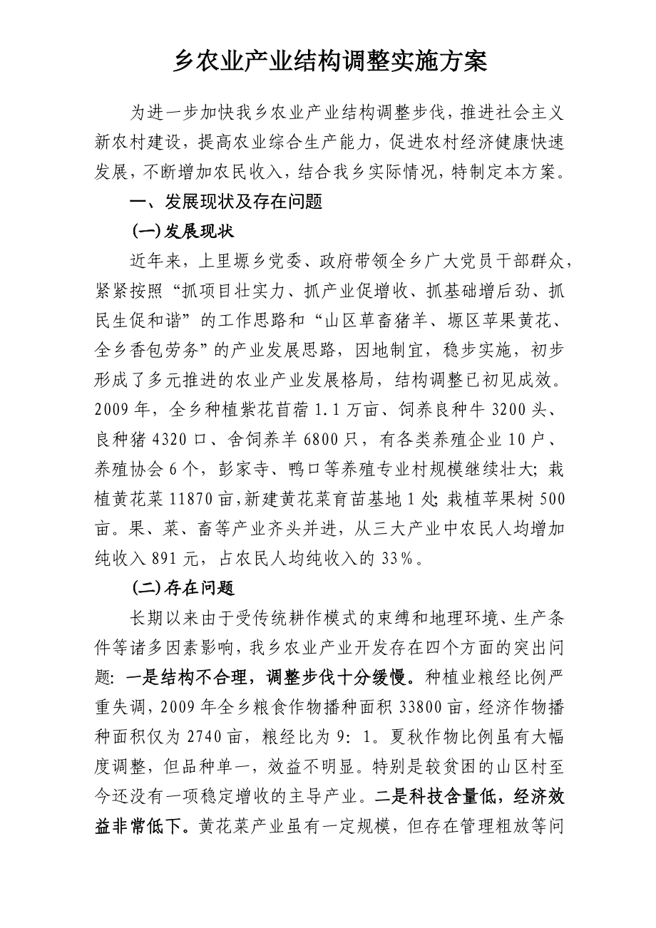 乡农业产业结构调整实施方案.doc_第1页