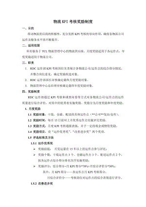 TCL物流KPI考核奖励制度021231CDP.doc