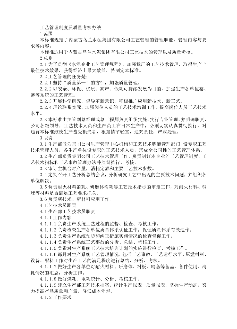 内蒙古乌兰水泥集团有限公司工艺管理制度及质量考核办法.doc_第1页