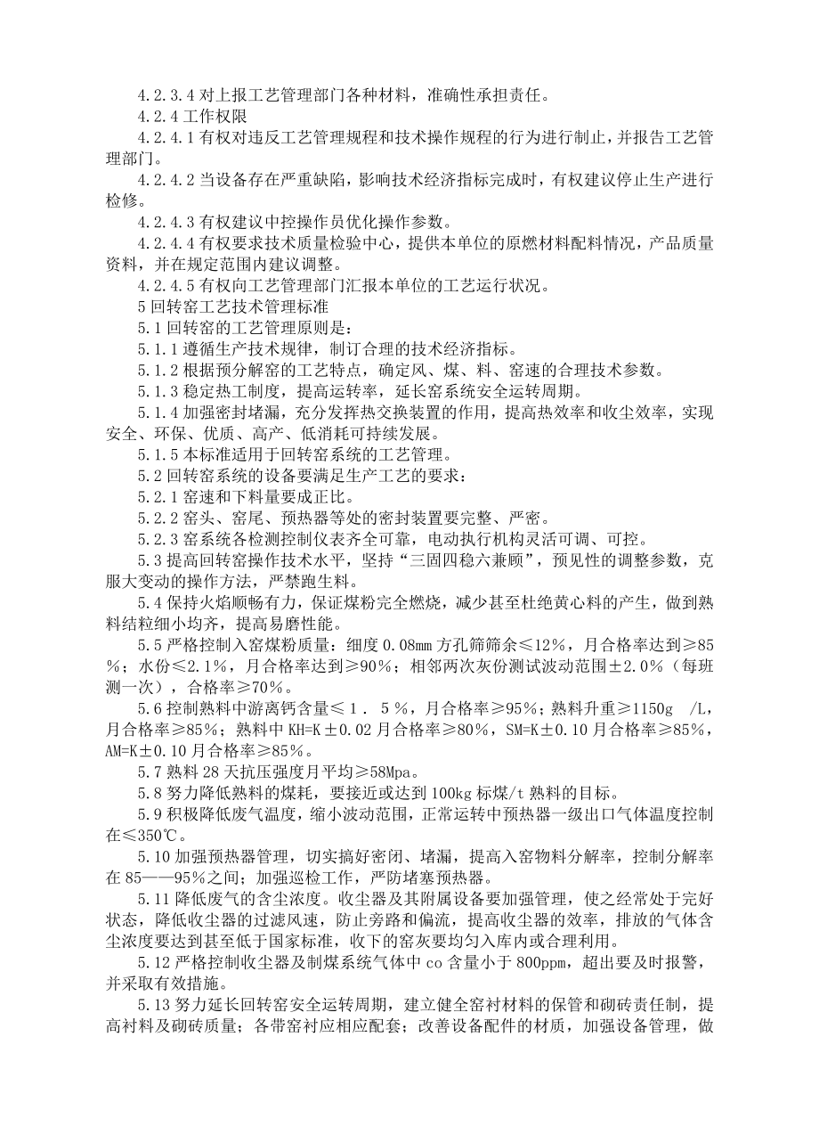 内蒙古乌兰水泥集团有限公司工艺管理制度及质量考核办法.doc_第3页