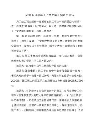 XX有限公司员工子女助学补助暂行办法.doc