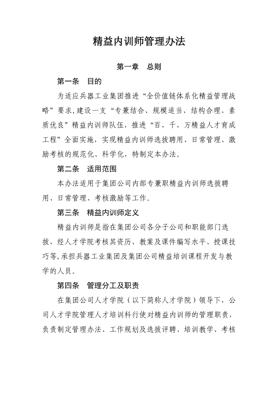 公司精益内训师管理办法.doc_第1页