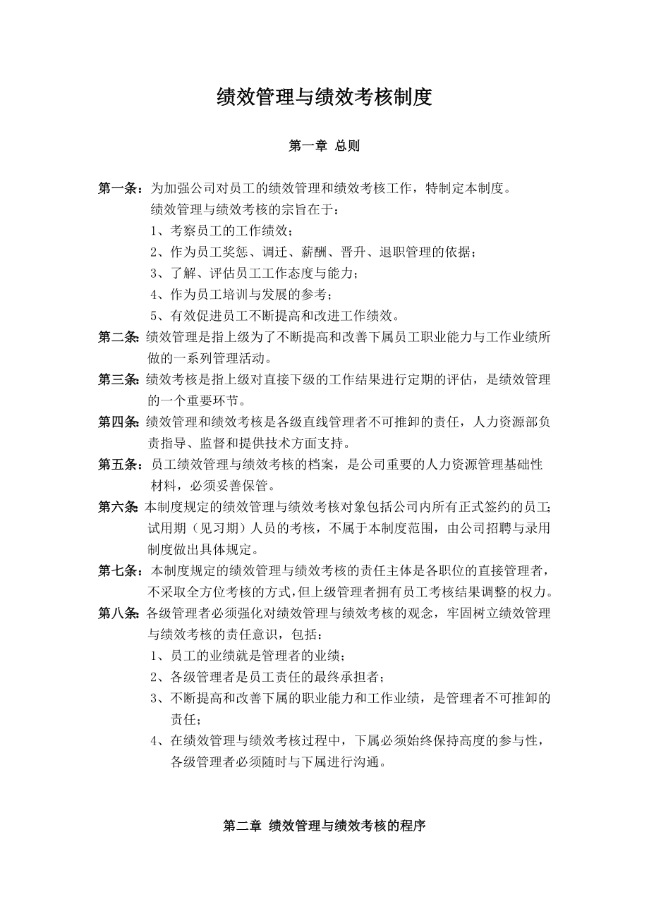 某电子厂绩效管理与绩效考核制度.doc_第1页