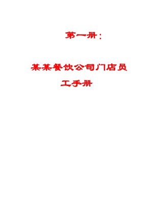 某某餐饮公司门店员工手册+人力资源管理手册+顾客服务工作手册+食品原料管理手册+卫生管理手册【绝版精品给力巨献】18.doc