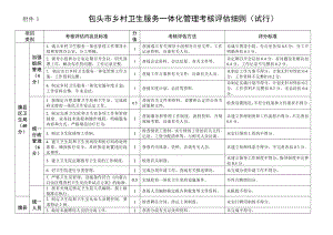 附件2 包头市乡村卫生服务一体化管理考核评估细则 ...包头市卫生局.doc