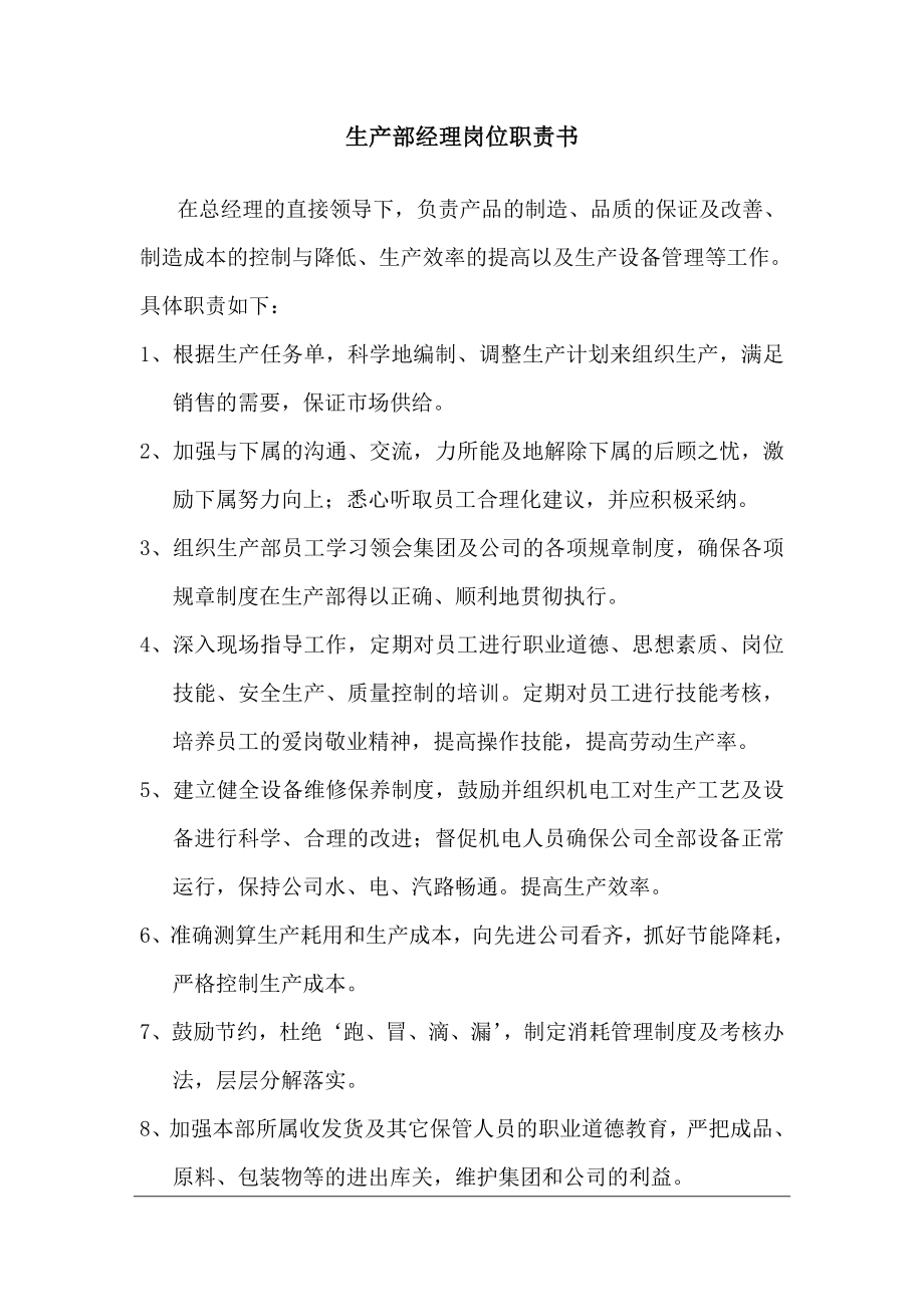 生产部经理岗位责任书.doc_第1页