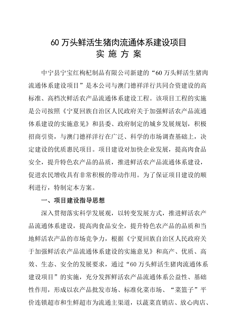 60万头鲜活生猪肉流通体系建设项目实施方案.doc_第1页