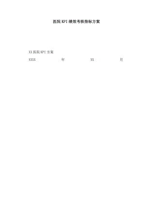 医院KPI绩效考核指标方案(可编辑).doc