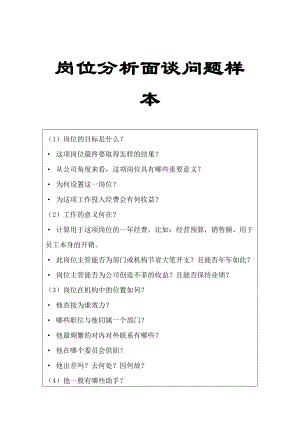 岗位分析面谈问题样本【强烈推荐实战精华版】.doc