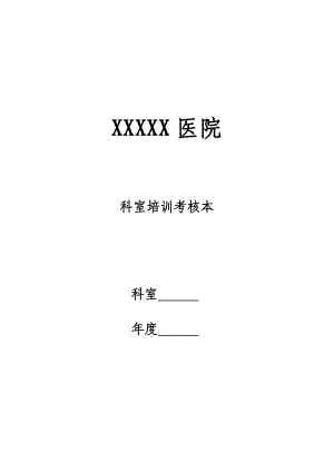 科室业务学习培训考核表 2.doc