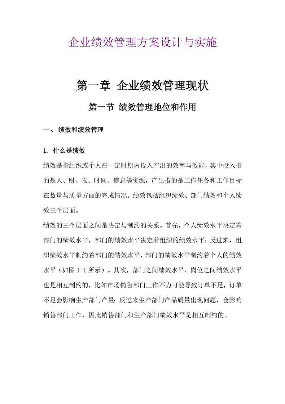 企业绩效管理方案设计与实施.doc_第1页