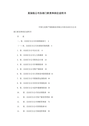 某保险公司各部门职责和岗位说明书.doc