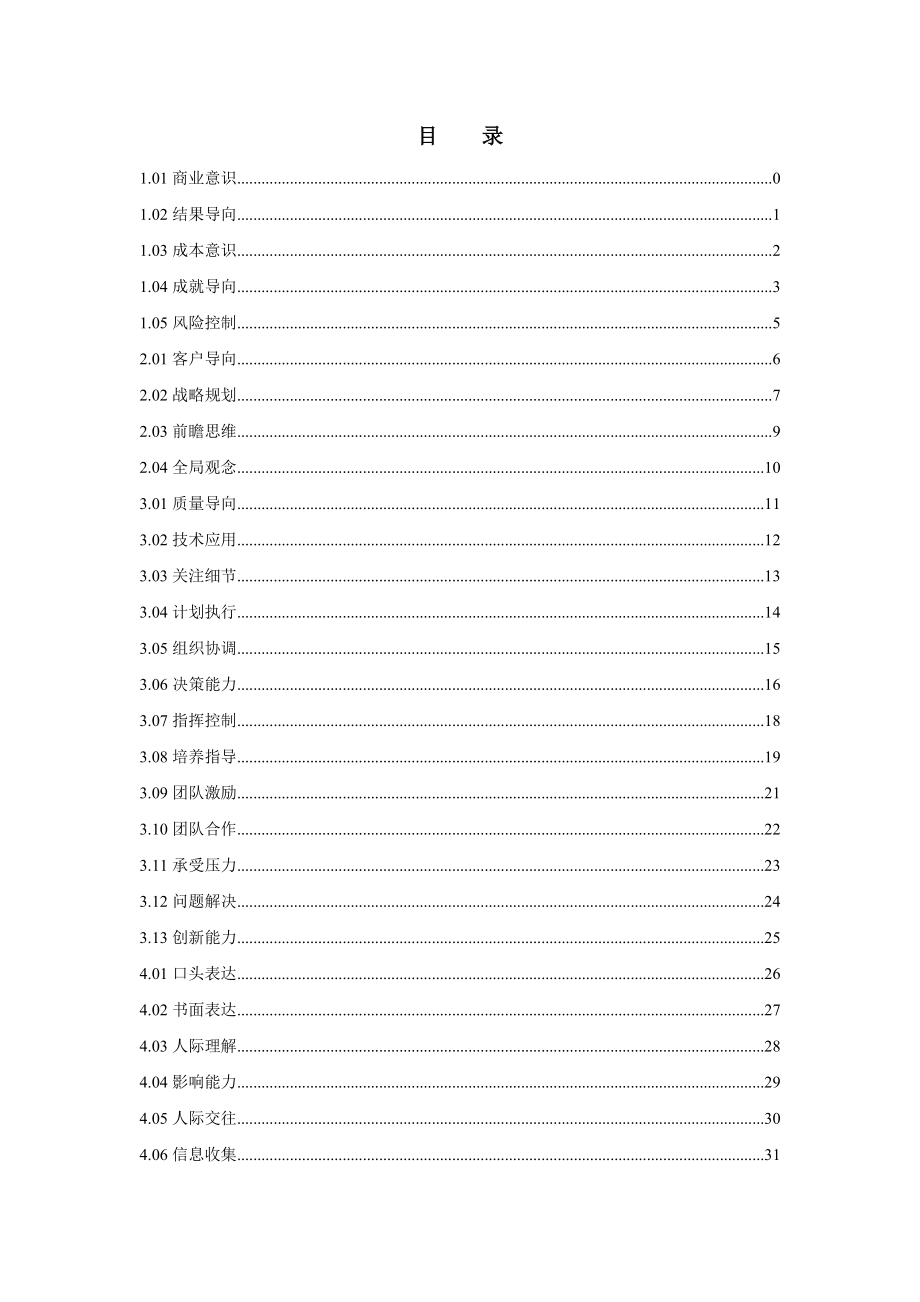 中国移动山西公司通用素质辞典.doc_第2页