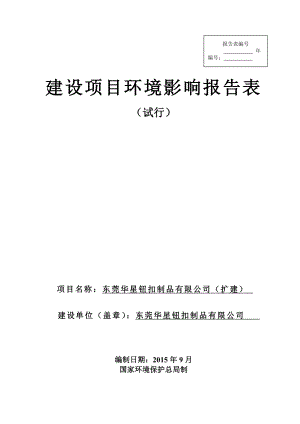 环境影响评价报告：东莞华星钮扣制品有限公司3251.doc环评报告.doc