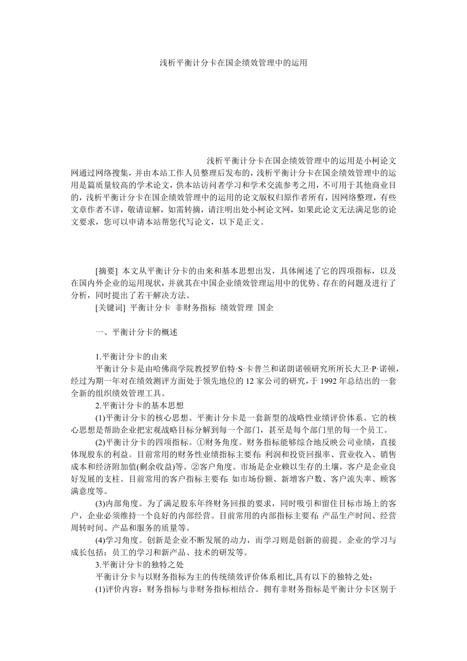 管理论文浅析平衡计分卡在国企绩效管理中的运用.doc_第1页