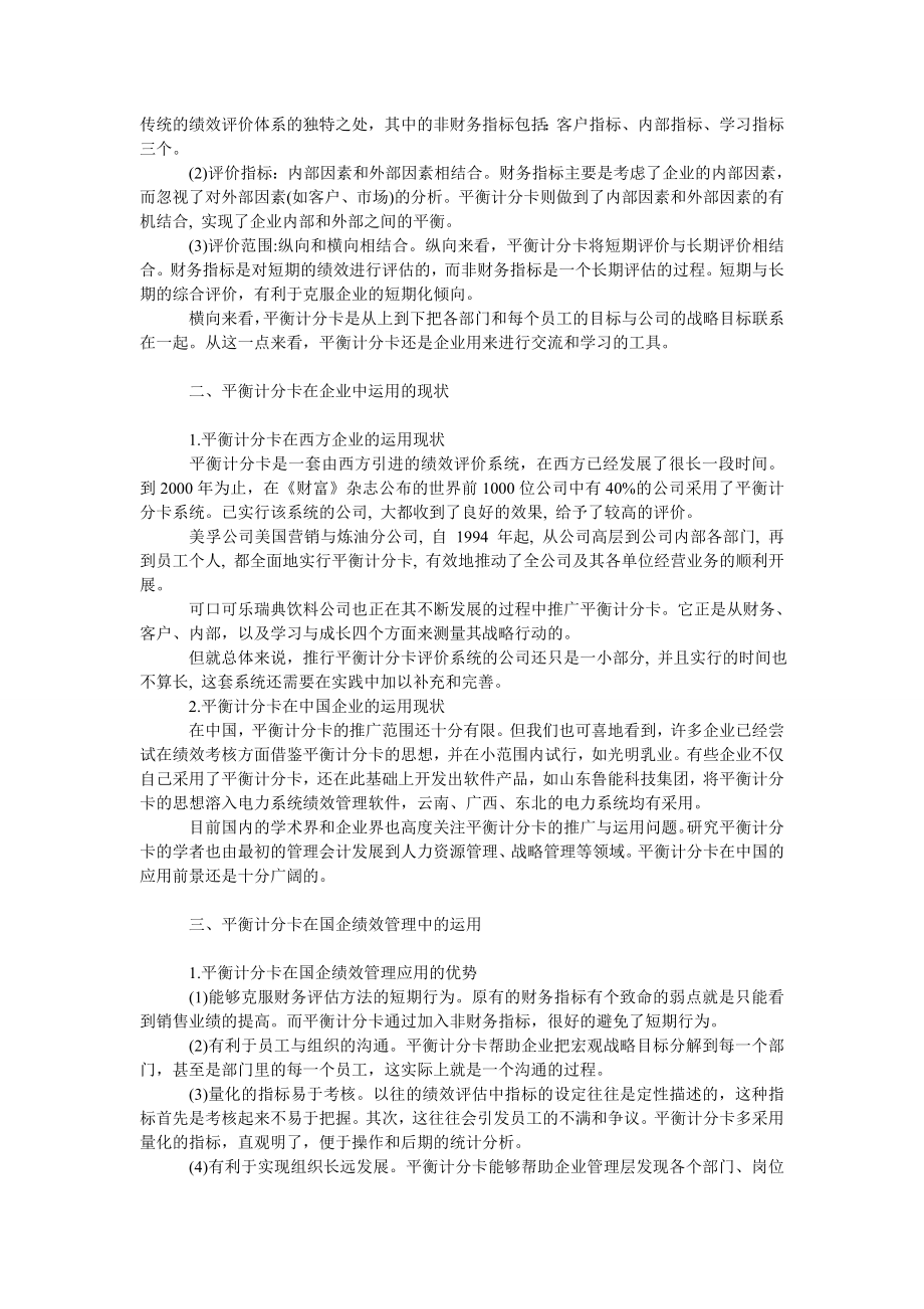 管理论文浅析平衡计分卡在国企绩效管理中的运用.doc_第2页