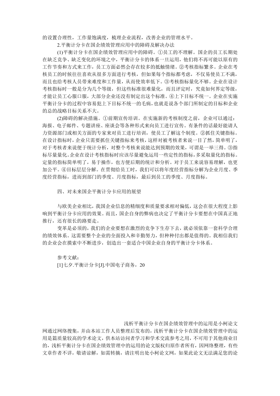 管理论文浅析平衡计分卡在国企绩效管理中的运用.doc_第3页