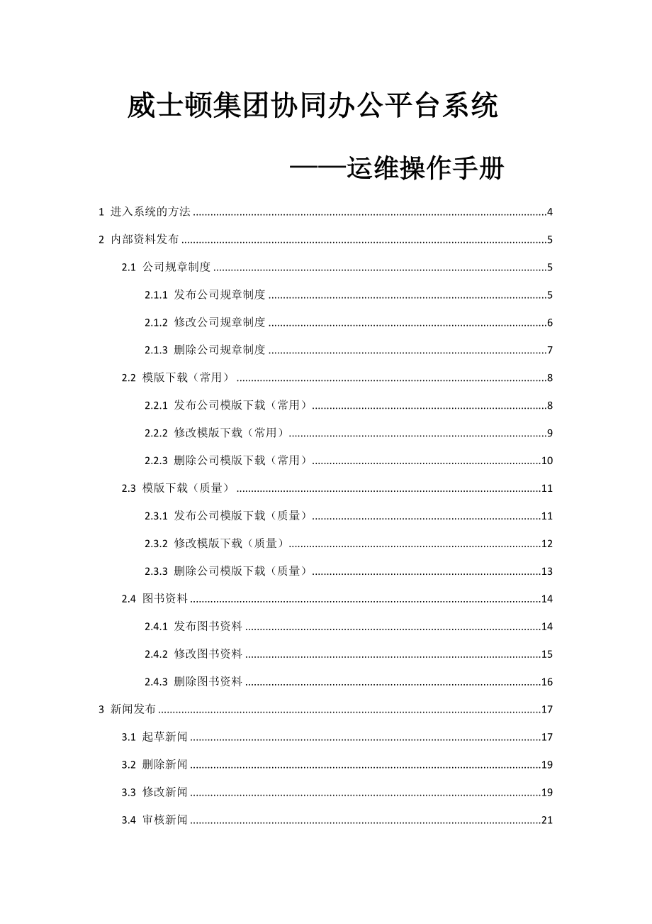 威士顿集团协同办公平台系统运维手册.doc_第1页