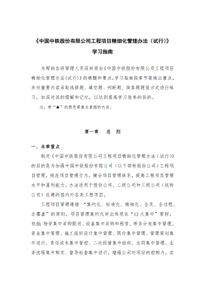 中国中铁股份有限公司工程项目精细化管理办法.doc